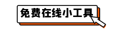 免费在线小工具合集-快速高效的实用工具网站